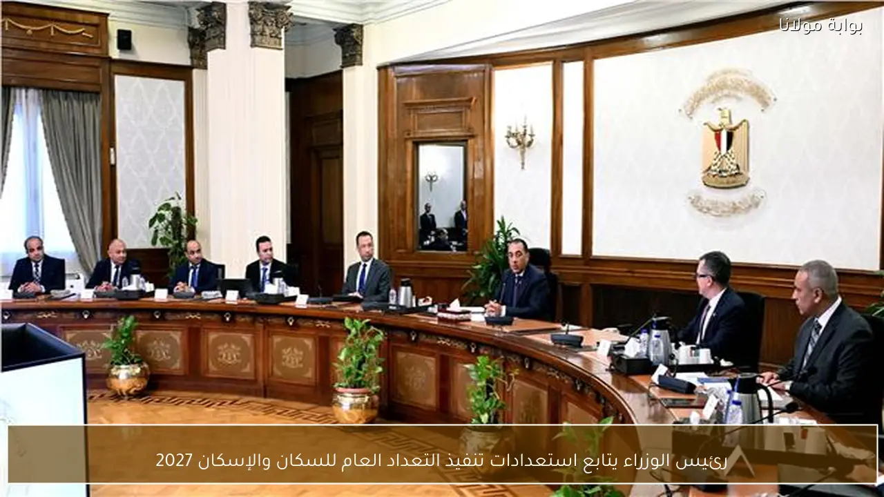 رئيس الوزراء يتابع استعدادات تنفيذ التعداد العام للسكان والإسكان 2027