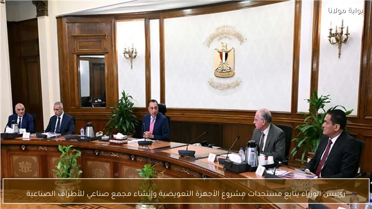 رئيس الوزراء يتابع مستجدات مشروع الأجهزة التعويضية وإنشاء مجمع صناعي للأطراف الصناعية