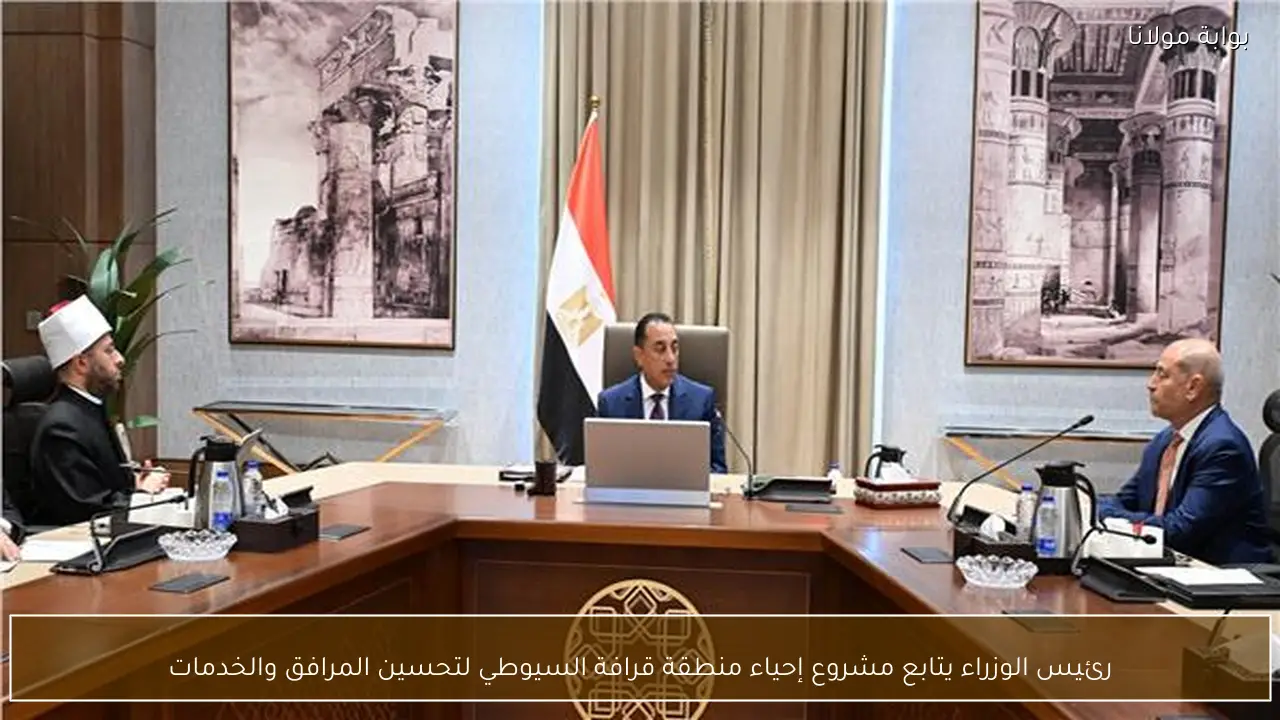 رئيس الوزراء يتابع مشروع إحياء منطقة قرافة السيوطي لتحسين المرافق والخدمات