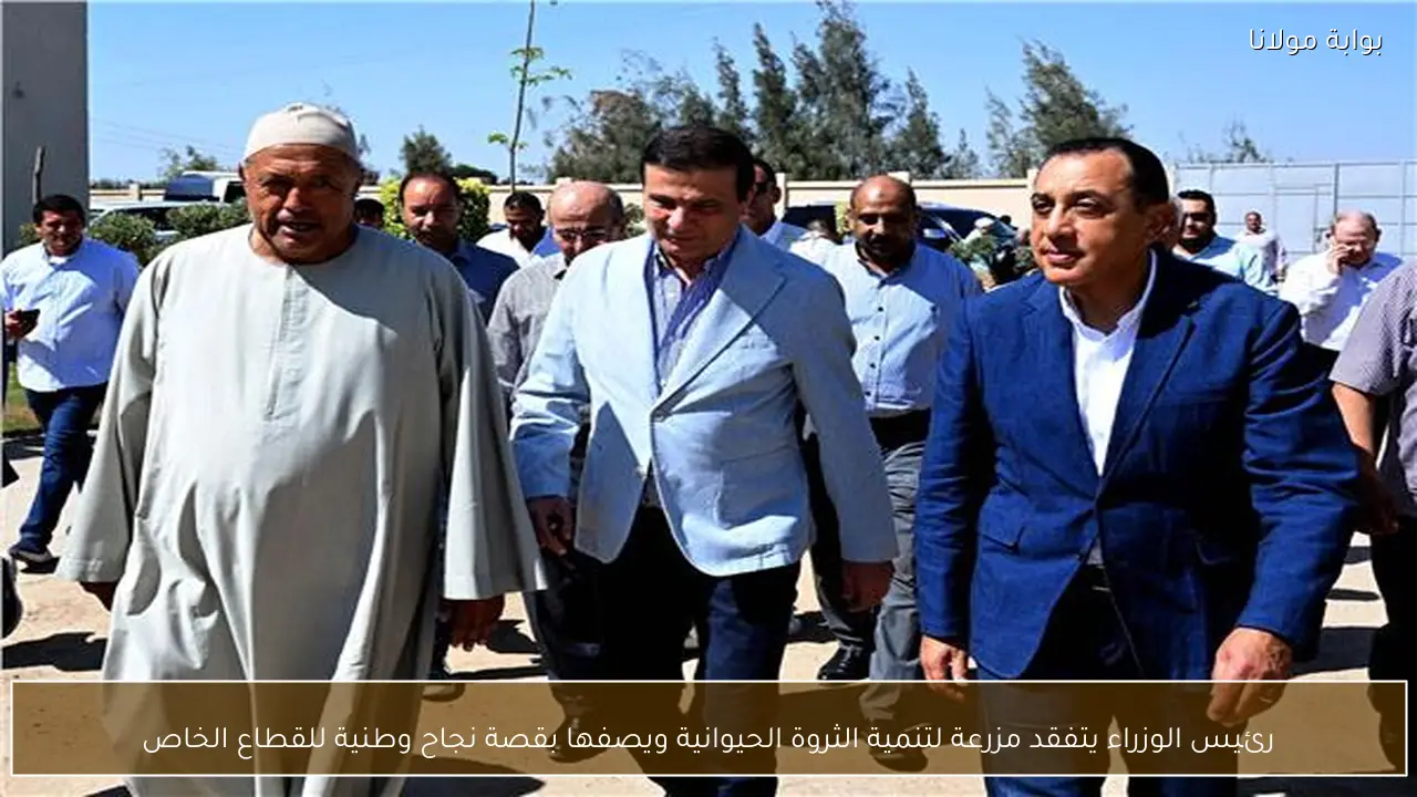 رئيس الوزراء يتفقد مزرعة لتنمية الثروة الحيوانية ويصفها بقصة نجاح وطنية للقطاع الخاص