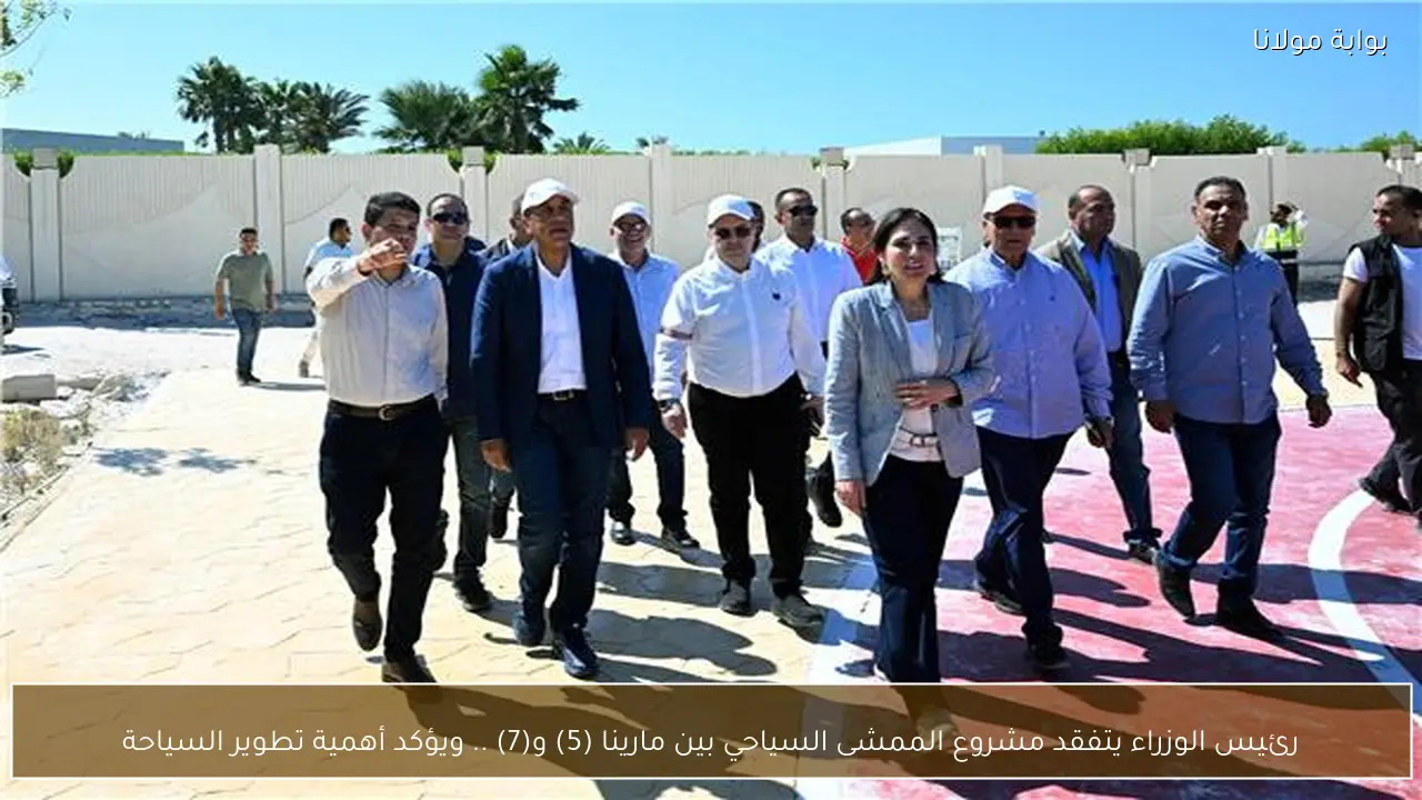 رئيس الوزراء يتفقد مشروع الممشى السياحي بين مارينا (5) و(7) .. ويؤكد أهمية تطوير السياحة