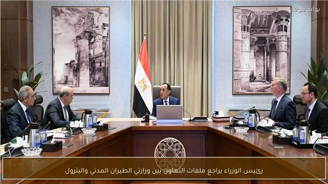 رئيس الوزراء يراجع ملفات التعاون بين وزارتي الطيران المدني والبترول
