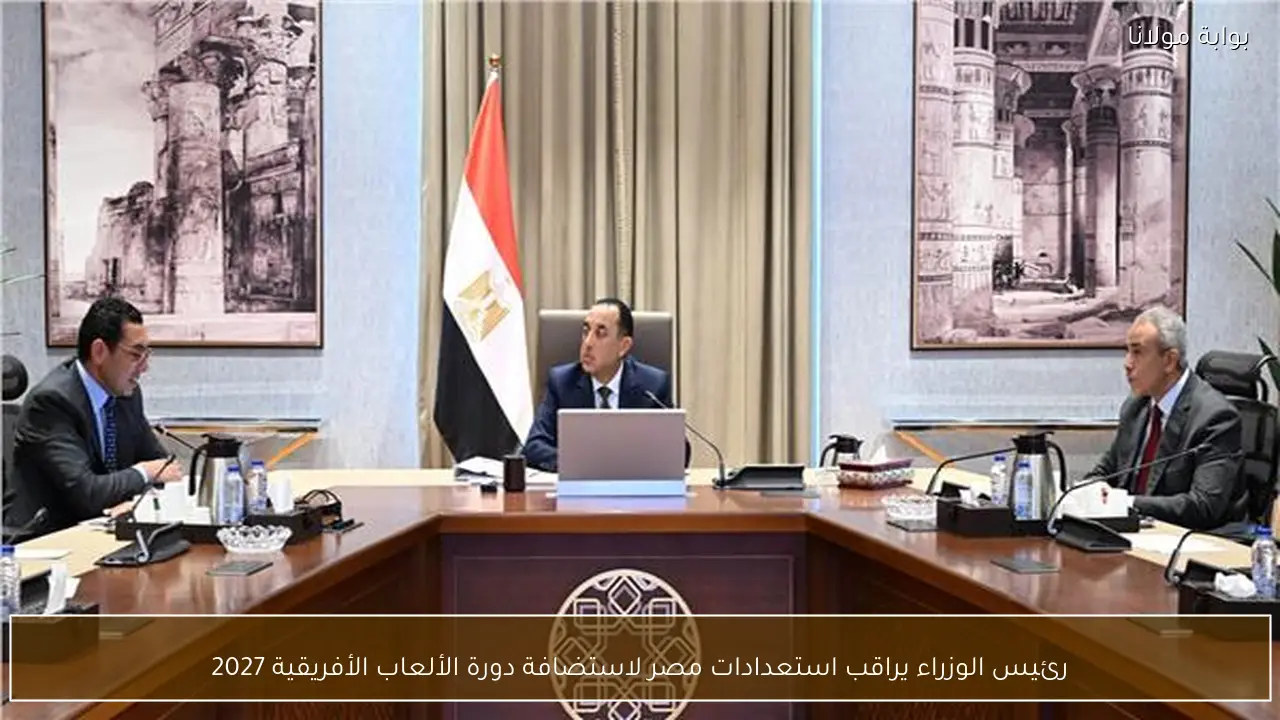 رئيس الوزراء يراقب استعدادات مصر لاستضافة دورة الألعاب الأفريقية 2027