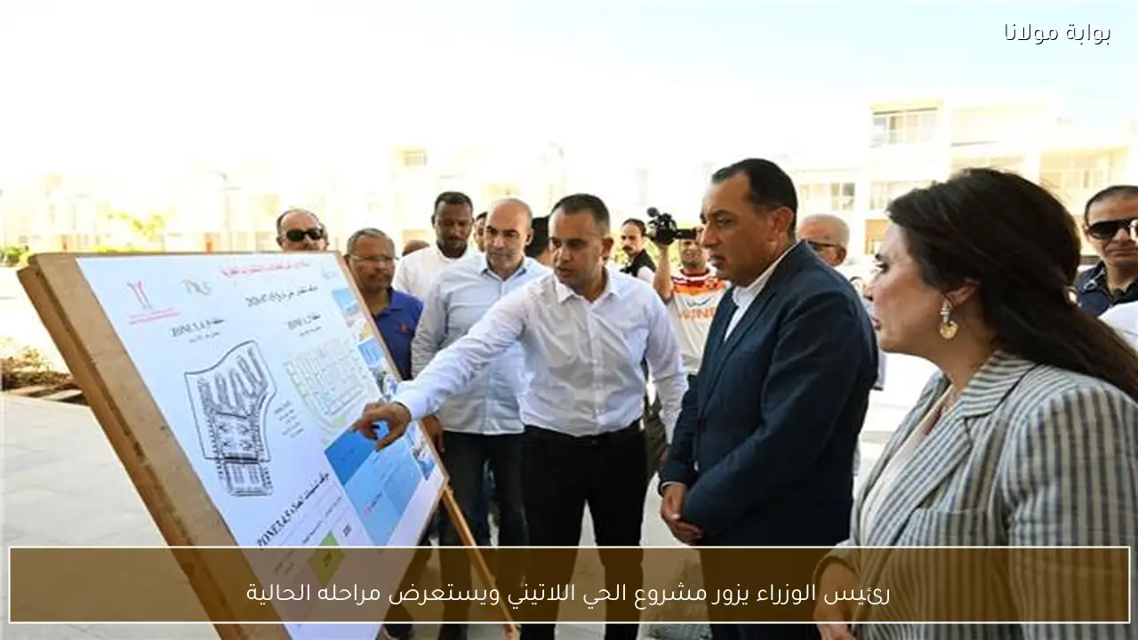 رئيس الوزراء يزور مشروع الحي اللاتيني ويستعرض مراحله الحالية