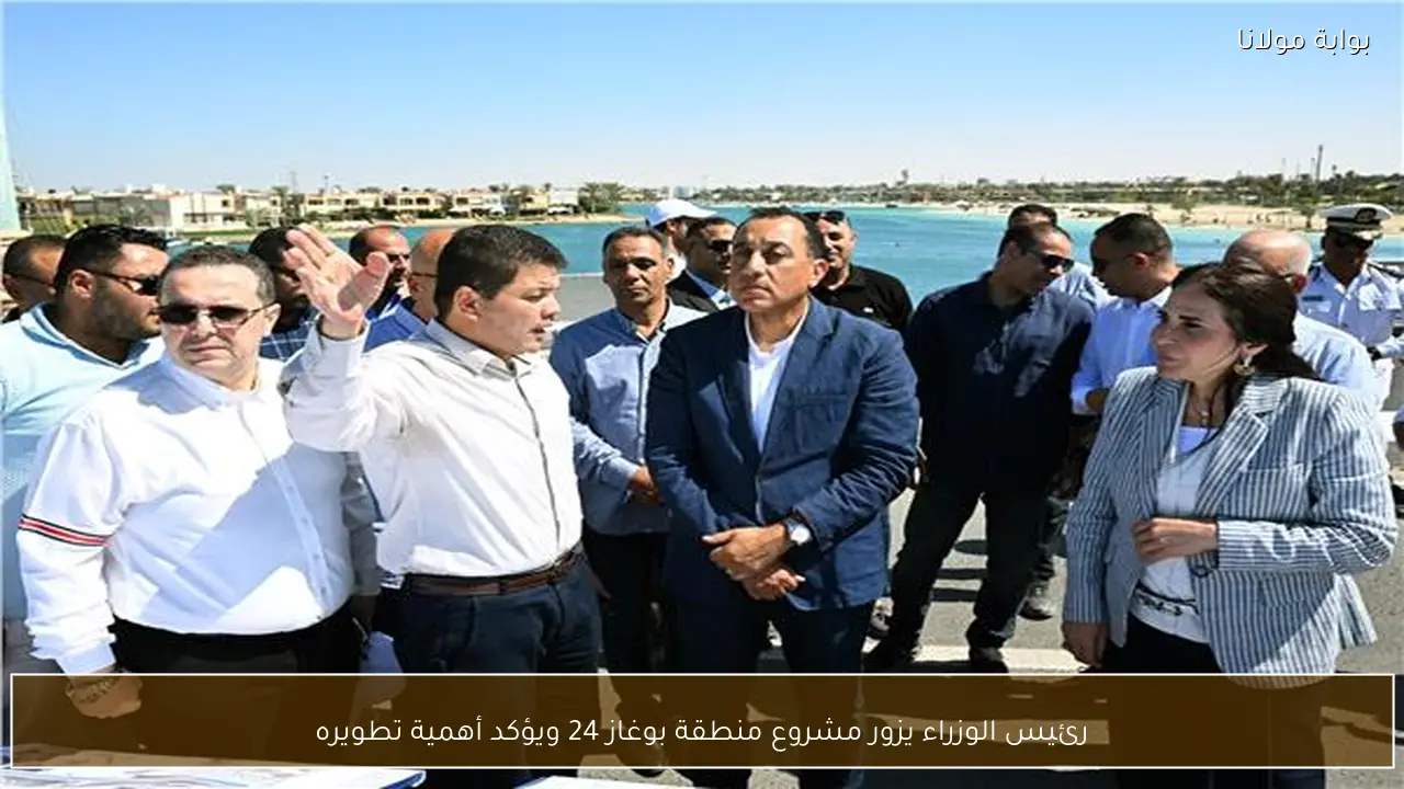 رئيس الوزراء يزور مشروع منطقة بوغاز 24 ويؤكد أهمية تطويره