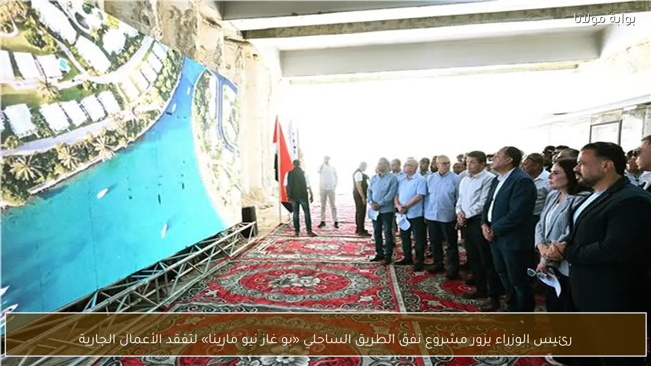رئيس الوزراء يزور مشروع نفق الطريق الساحلي «بو غاز نيو مارينا» لتفقد الأعمال الجارية