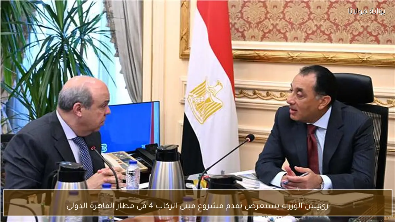 رئيس الوزراء يستعرض تقدم مشروع مبنى الركاب 4 في مطار القاهرة الدولي