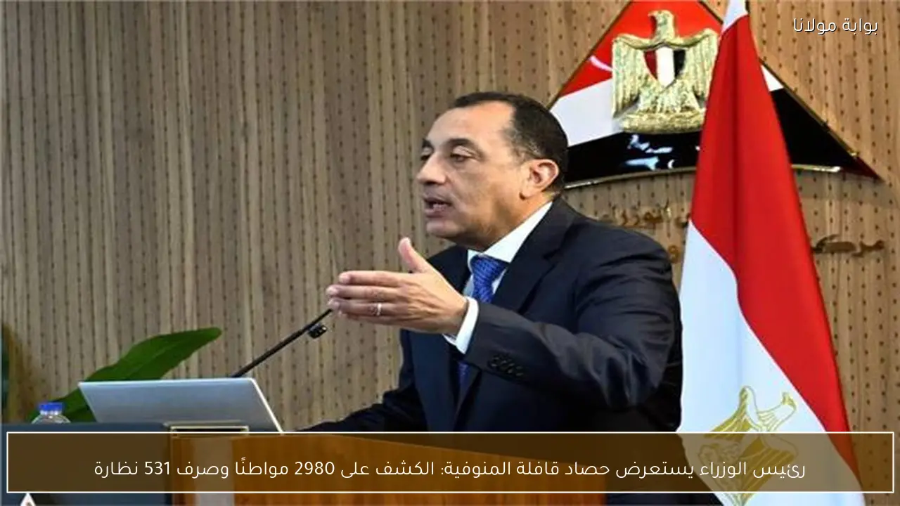 رئيس الوزراء يستعرض حصاد قافلة المنوفية: الكشف على 2980 مواطنًا وصرف 531 نظارة