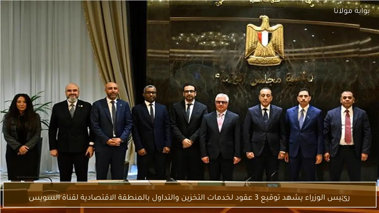 رئيس الوزراء يشهد توقيع 3 عقود لخدمات التخزين والتداول بالمنطقة الاقتصادية لقناة السويس