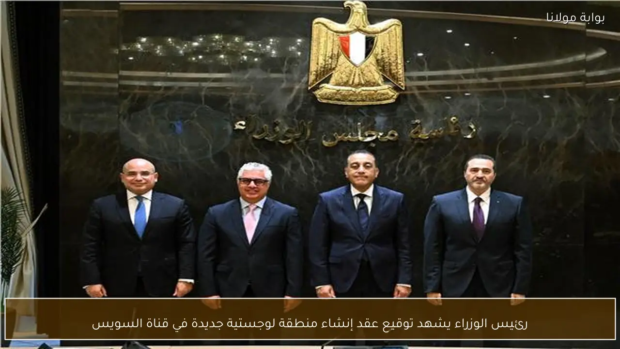 رئيس الوزراء يشهد توقيع عقد إنشاء منطقة لوجستية جديدة في قناة السويس