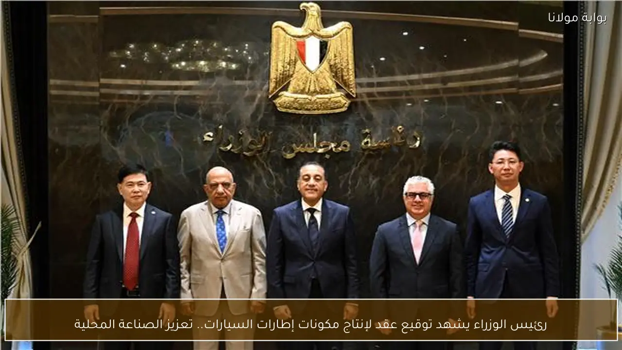 رئيس الوزراء يشهد توقيع عقد لإنتاج مكونات إطارات السيارات.. تعزيز الصناعة المحلية