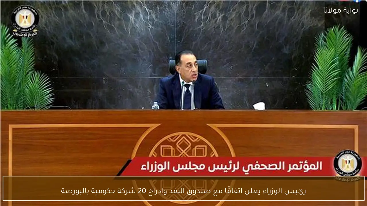 رئيس الوزراء يعلن اتفاقًا مع صندوق النقد وإدراج 20 شركة حكومية بالبورصة