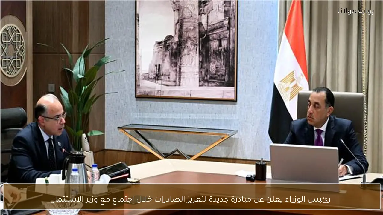 رئيس الوزراء يعلن عن مبادرة جديدة لتعزيز الصادرات خلال اجتماع مع وزير الاستثمار