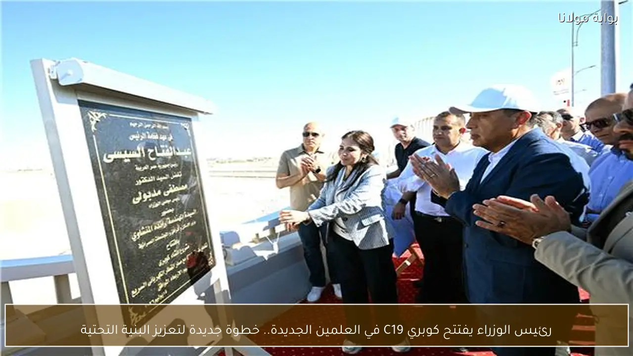 رئيس الوزراء يفتتح كوبري C19 في العلمين الجديدة.. خطوة جديدة لتعزيز البنية التحتية