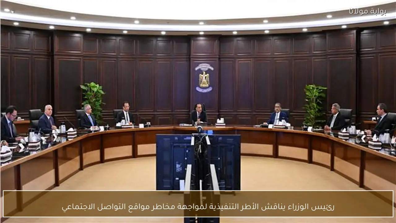 رئيس الوزراء يناقش الأطر التنفيذية لمواجهة مخاطر مواقع التواصل الاجتماعي