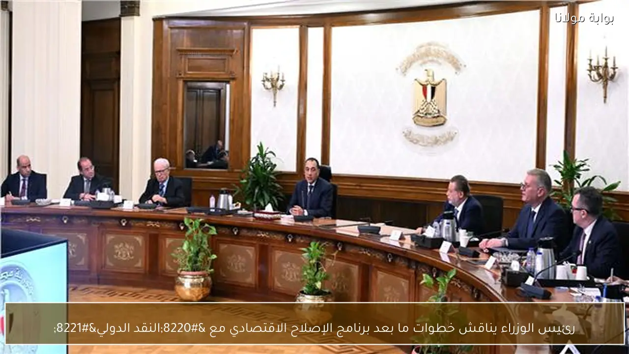 رئيس الوزراء يناقش خطوات ما بعد برنامج الإصلاح الاقتصادي مع “النقد الدولي”