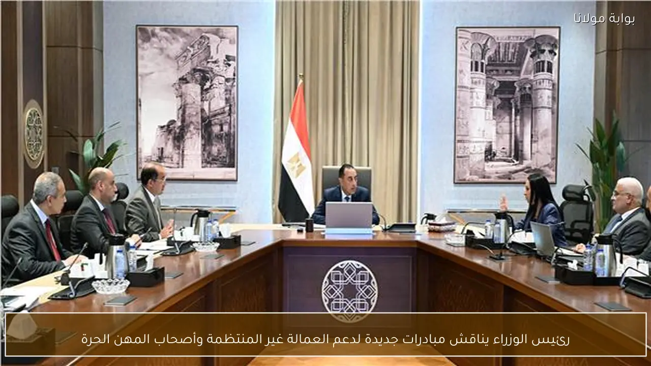 رئيس الوزراء يناقش مبادرات جديدة لدعم العمالة غير المنتظمة وأصحاب المهن الحرة