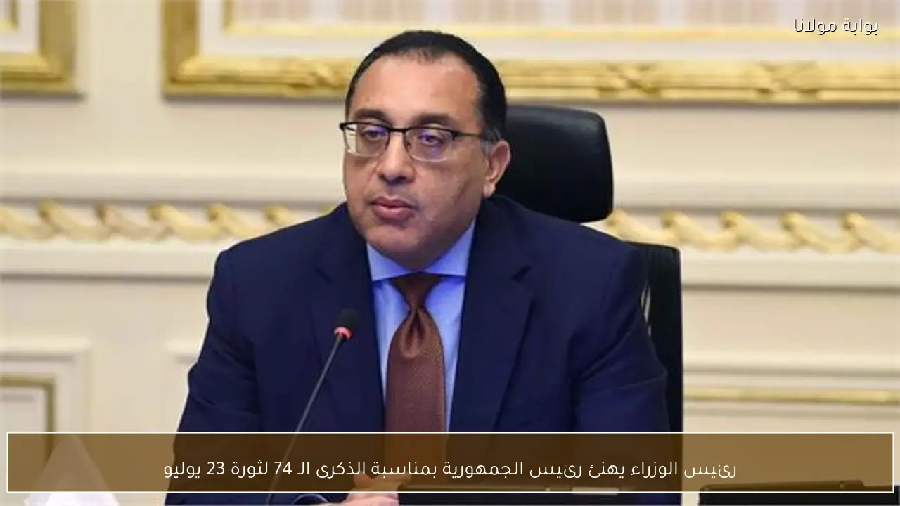 رئيس الوزراء يهنئ رئيس الجمهورية بمناسبة الذكرى الـ 74 لثورة 23 يوليو