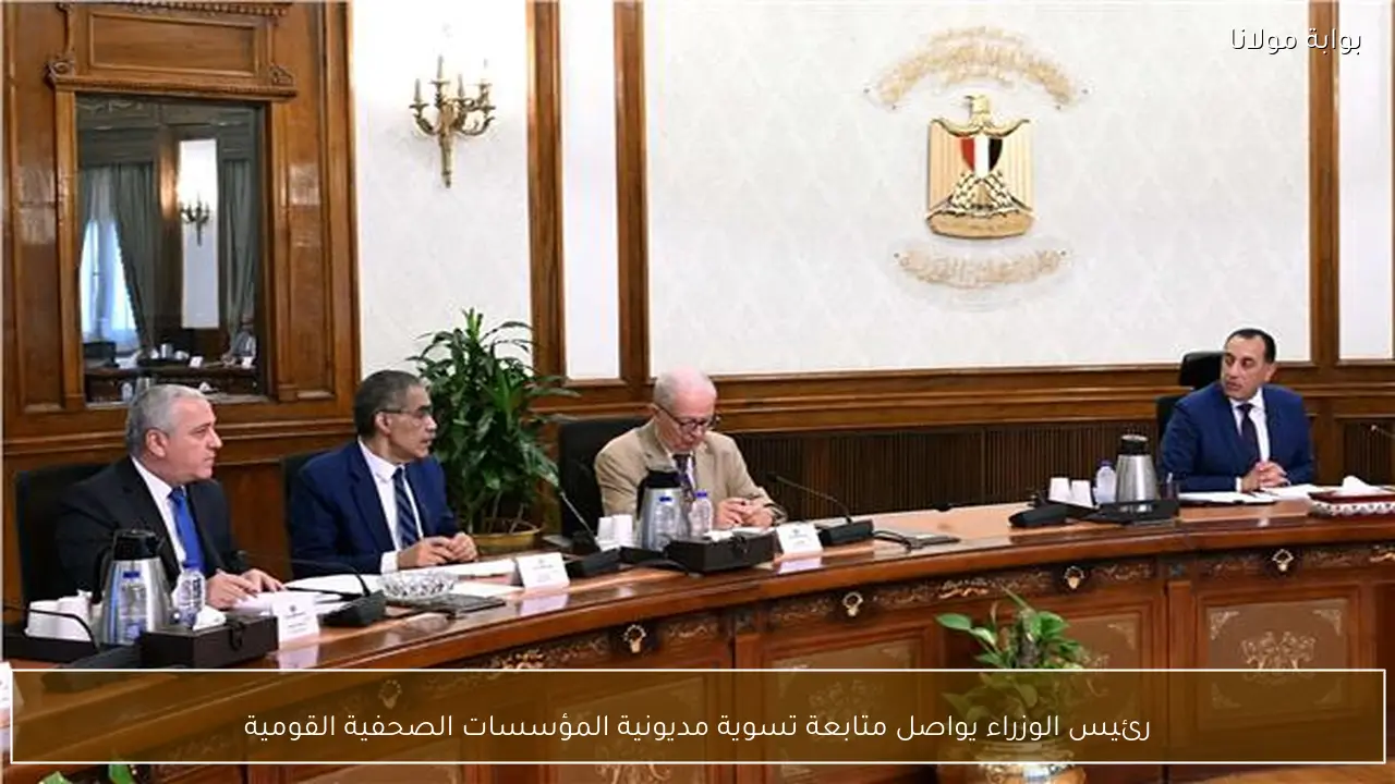 رئيس الوزراء يواصل متابعة تسوية مديونية المؤسسات الصحفية القومية