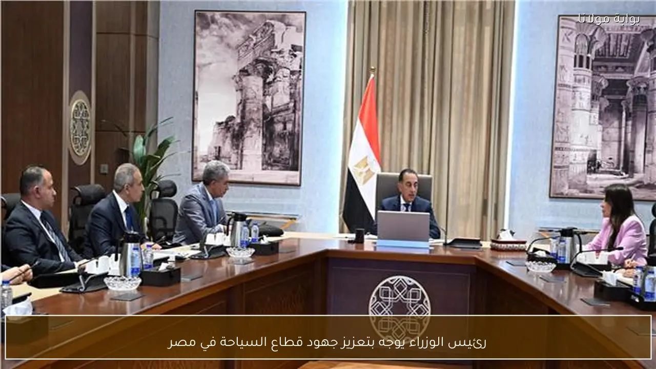 رئيس الوزراء يوجه بتعزيز جهود قطاع السياحة في مصر