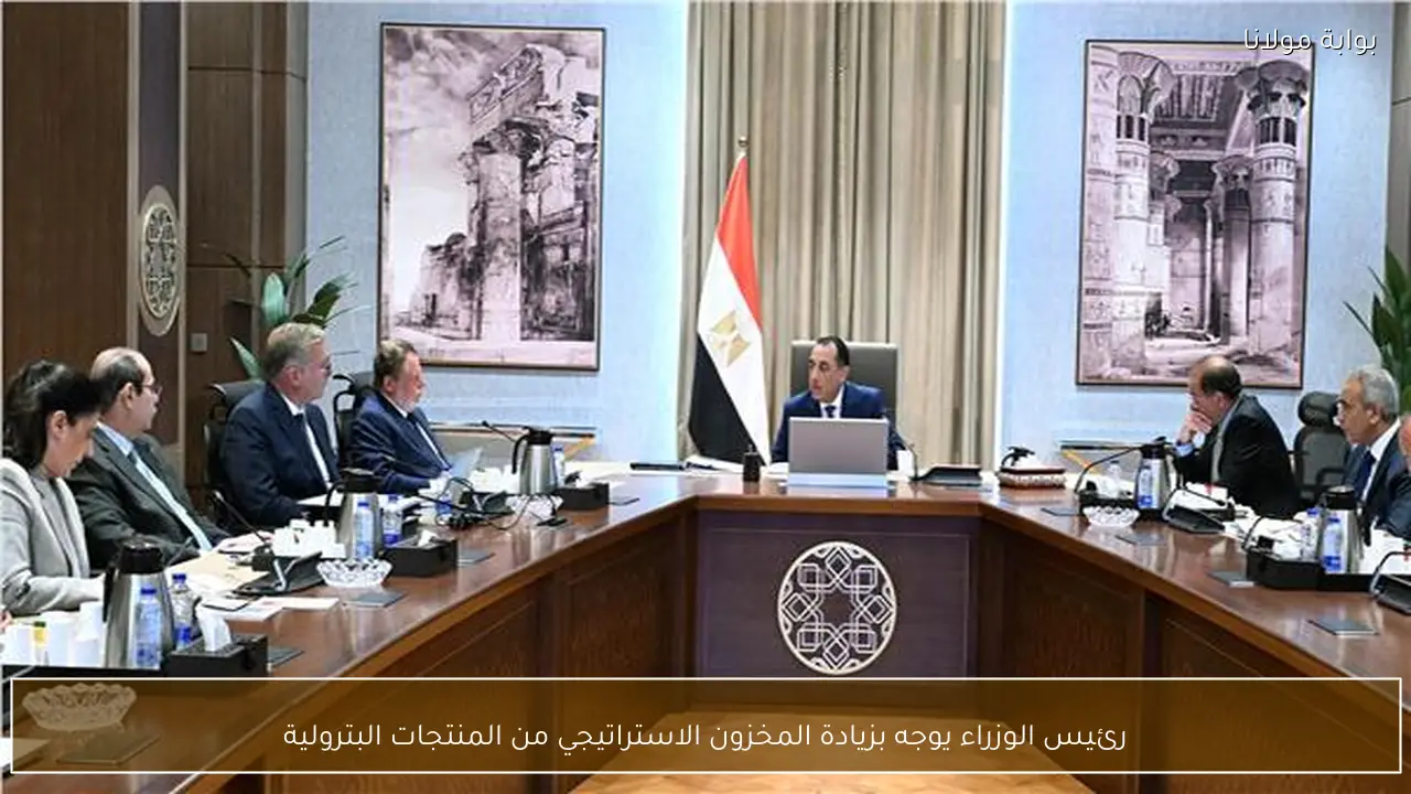 رئيس الوزراء يوجه بزيادة المخزون الاستراتيجي من المنتجات البترولية