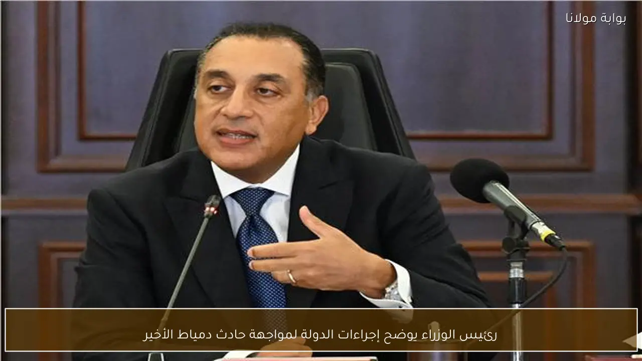 رئيس الوزراء يوضح إجراءات الدولة لمواجهة حادث دمياط الأخير
