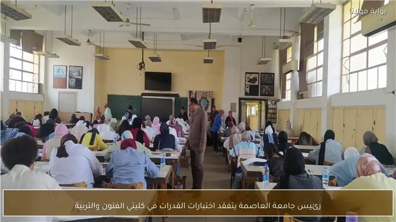 رئيس جامعة العاصمة يتفقد اختبارات القدرات في كليتي الفنون والتربية