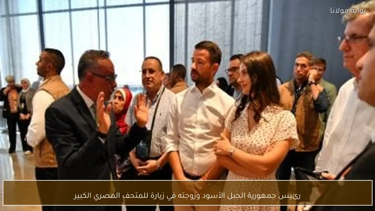 رئيس جمهورية الجبل الأسود وزوجته في زيارة للمتحف المصري الكبير
