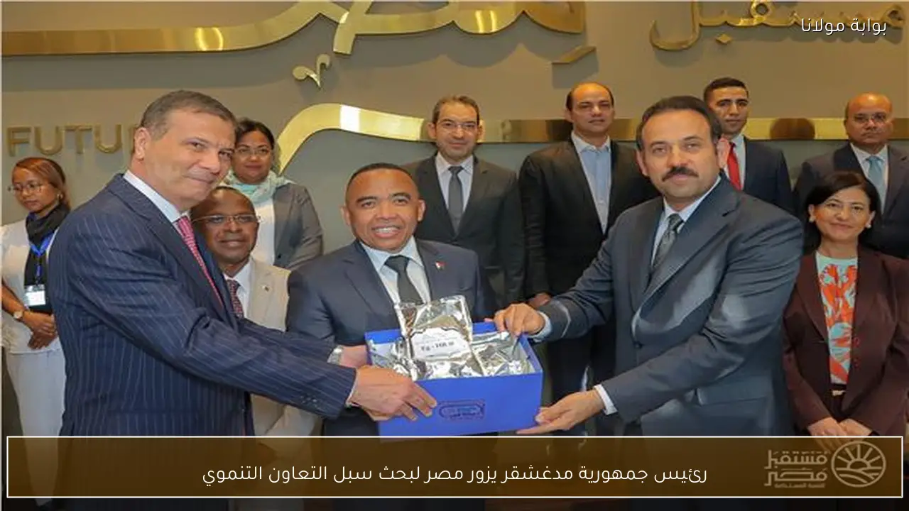 رئيس جمهورية مدغشقر يزور مصر لبحث سبل التعاون التنموي