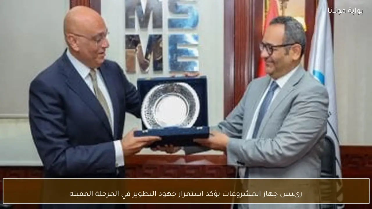 رئيس جهاز المشروعات يؤكد استمرار جهود التطوير في المرحلة المقبلة