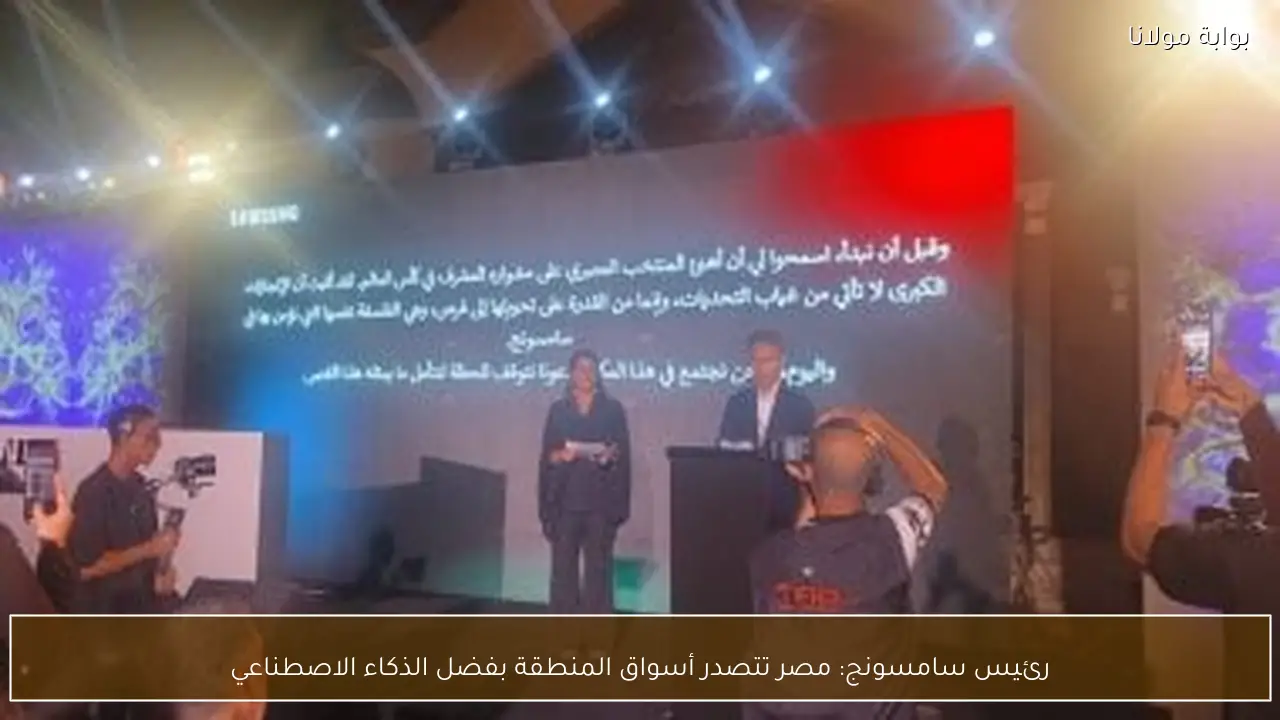 رئيس سامسونج: مصر تتصدر أسواق المنطقة بفضل الذكاء الاصطناعي