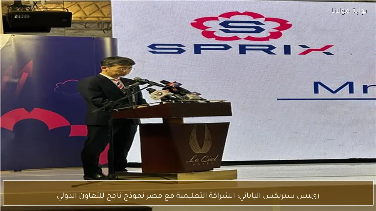 رئيس سبريكس الياباني: الشراكة التعليمية مع مصر نموذج ناجح للتعاون الدولي