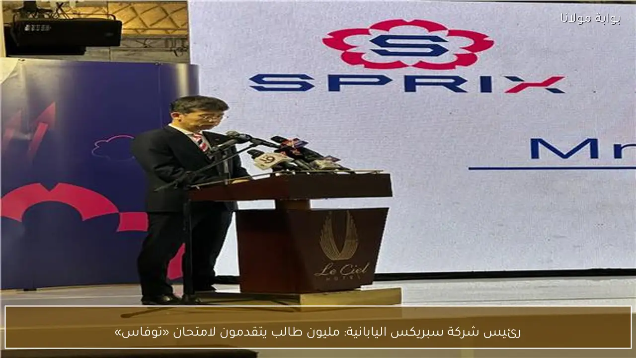 رئيس شركة سبريكس اليابانية: مليون طالب يتقدمون لامتحان «توفاس»
