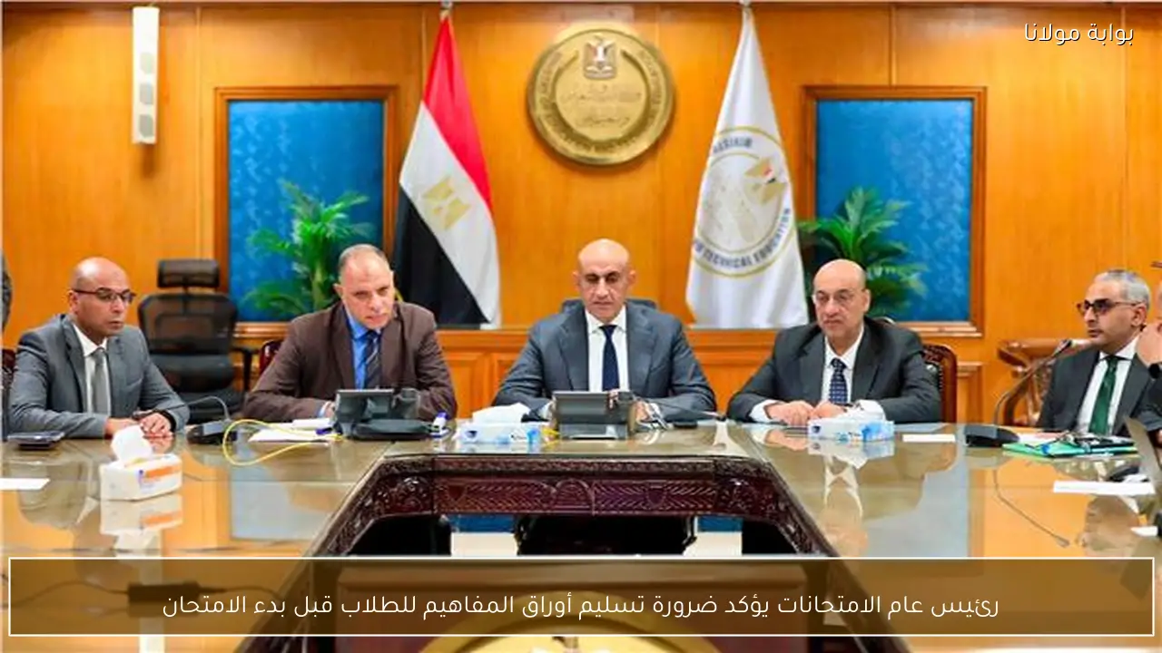 رئيس عام الامتحانات يؤكد ضرورة تسليم أوراق المفاهيم للطلاب قبل بدء الامتحان