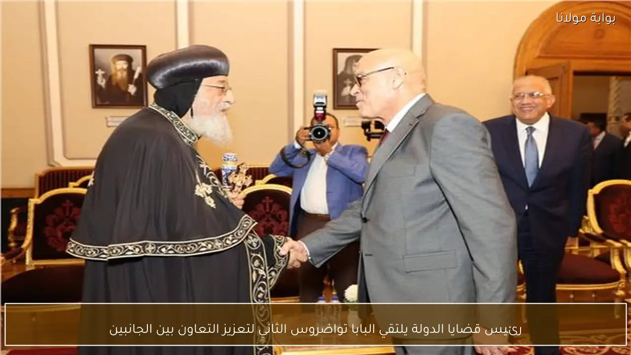 رئيس قضايا الدولة يلتقي البابا تواضروس الثاني لتعزيز التعاون بين الجانبين