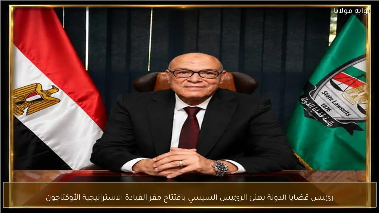 رئيس قضايا الدولة يهنئ الرئيس السيسي بافتتاح مقر القيادة الاستراتيجية الأوكتاجون