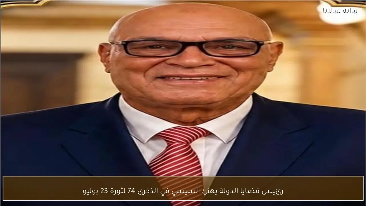 رئيس قضايا الدولة يهنئ السيسي في الذكرى 74 لثورة 23 يوليو