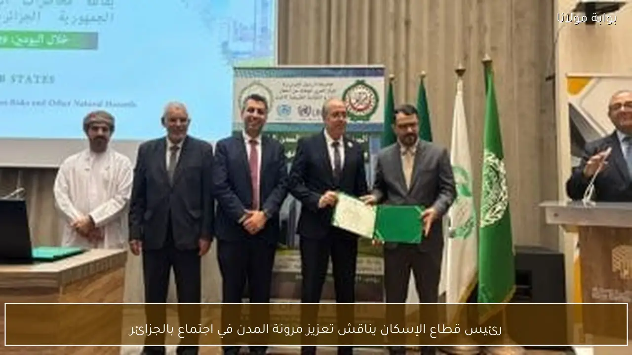 رئيس قطاع الإسكان يناقش تعزيز مرونة المدن في اجتماع بالجزائر