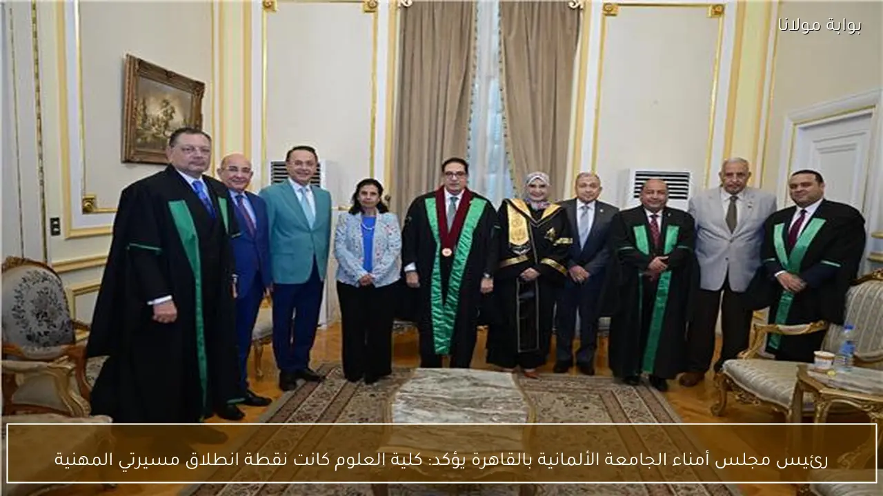 رئيس مجلس أمناء الجامعة الألمانية بالقاهرة يؤكد: كلية العلوم كانت نقطة انطلاق مسيرتي المهنية