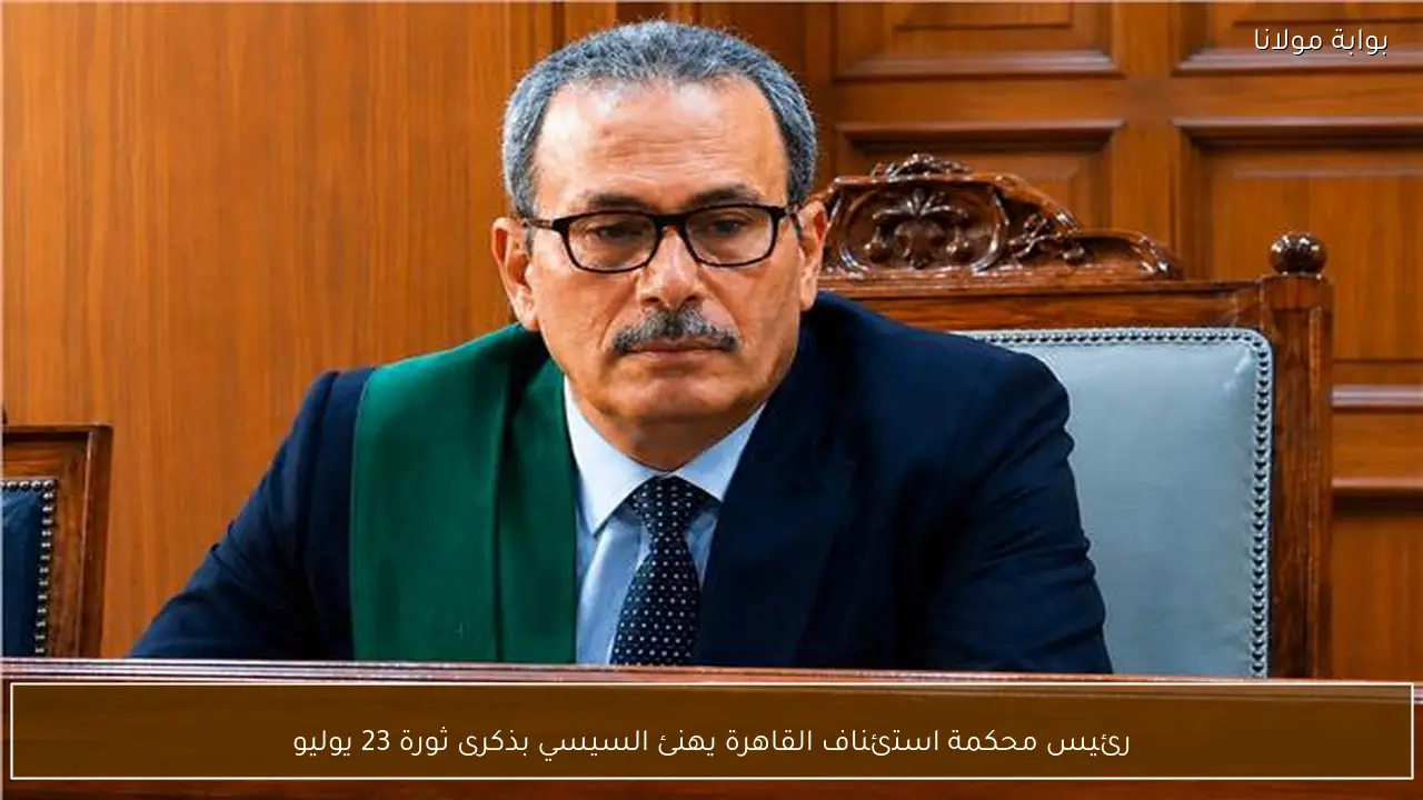 رئيس محكمة استئناف القاهرة يهنئ السيسي بذكرى ثورة 23 يوليو