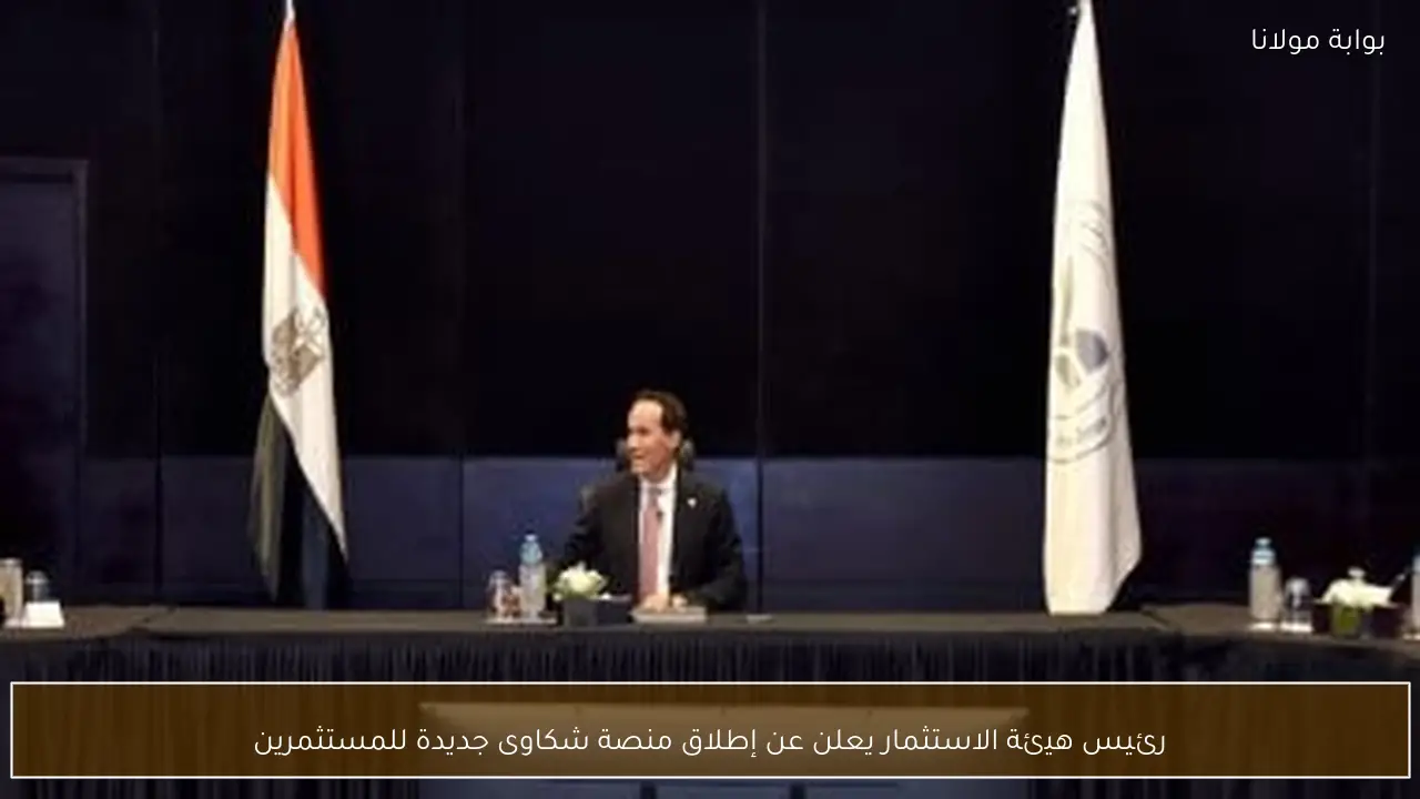 رئيس هيئة الاستثمار يعلن عن إطلاق منصة شكاوى جديدة للمستثمرين