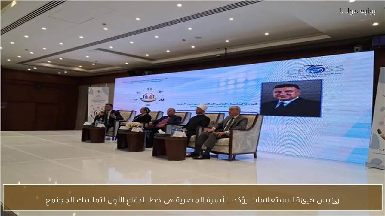 رئيس هيئة الاستعلامات يؤكد: الأسرة المصرية هي خط الدفاع الأول لتماسك المجتمع