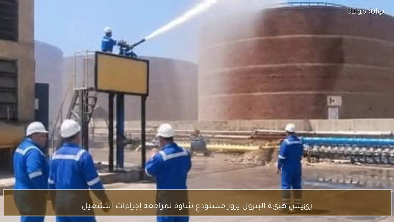 رئيس هيئة البترول يزور مستودع شاوة لمراجعة إجراءات التشغيل
