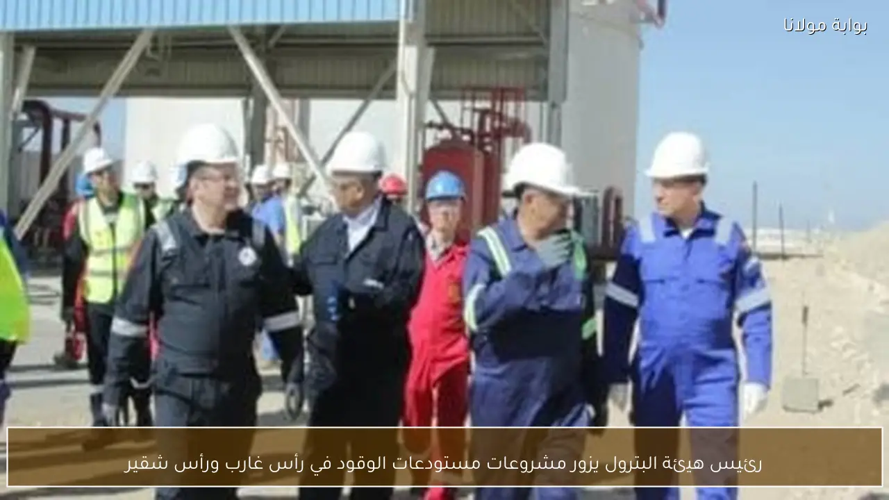 رئيس هيئة البترول يزور مشروعات مستودعات الوقود في رأس غارب ورأس شقير