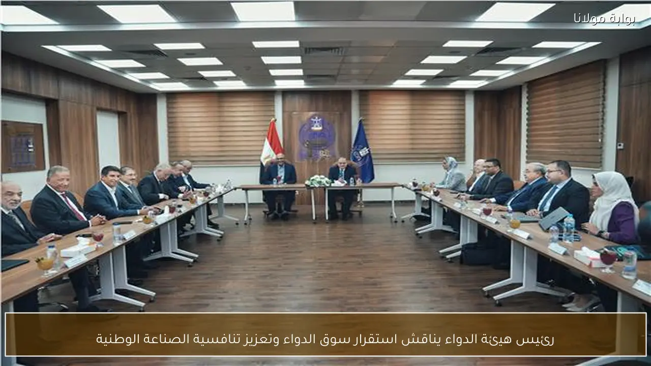 رئيس هيئة الدواء يناقش استقرار سوق الدواء وتعزيز تنافسية الصناعة الوطنية