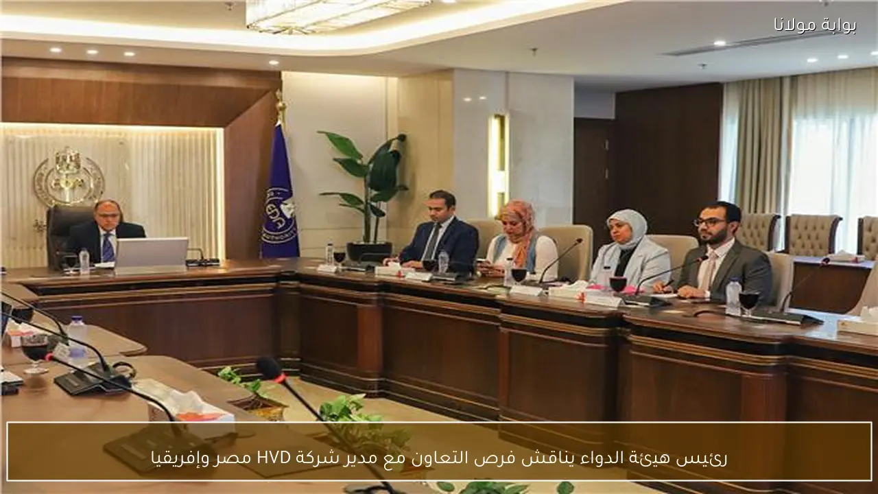 رئيس هيئة الدواء يناقش فرص التعاون مع مدير شركة HVD مصر وإفريقيا