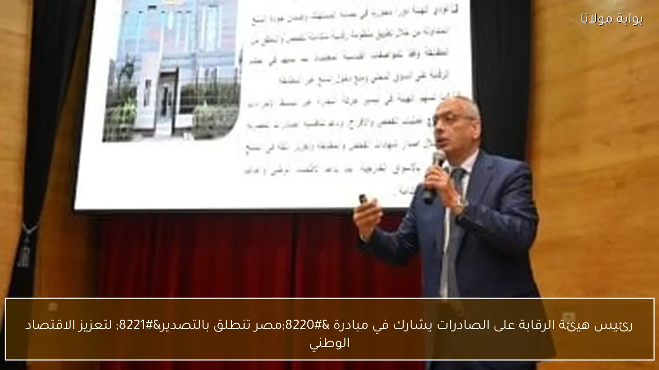 رئيس هيئة الرقابة على الصادرات يشارك في مبادرة “مصر تنطلق بالتصدير” لتعزيز الاقتصاد الوطني