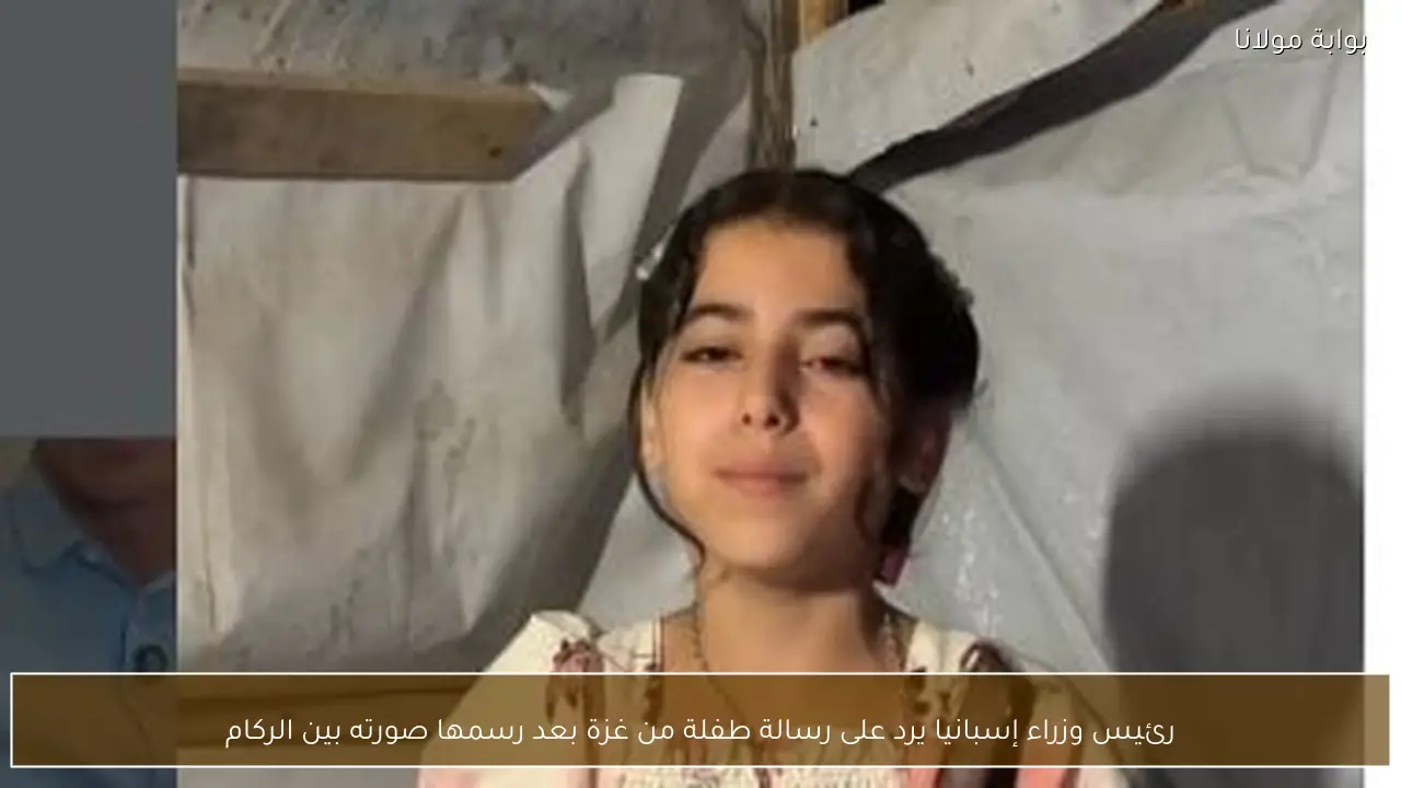 رئيس وزراء إسبانيا يرد على رسالة طفلة من غزة بعد رسمها صورته بين الركام