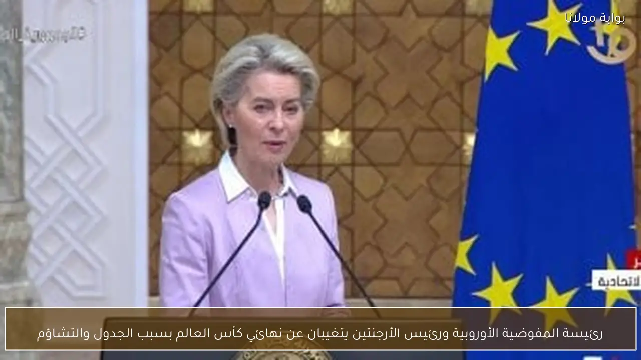 رئيسة المفوضية الأوروبية ورئيس الأرجنتين يتغيبان عن نهائي كأس العالم بسبب الجدول والتشاؤم