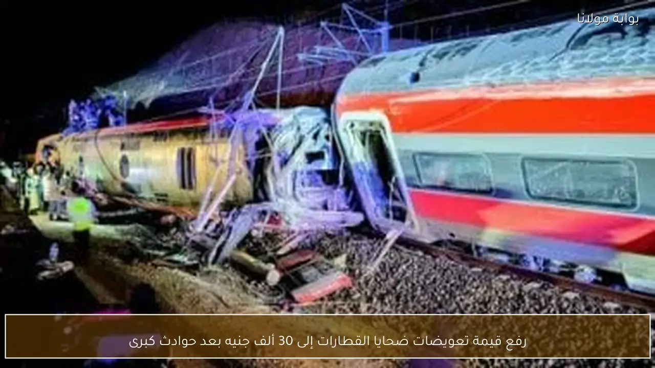 رفع قيمة تعويضات ضحايا القطارات إلى 30 ألف جنيه بعد حوادث كبرى